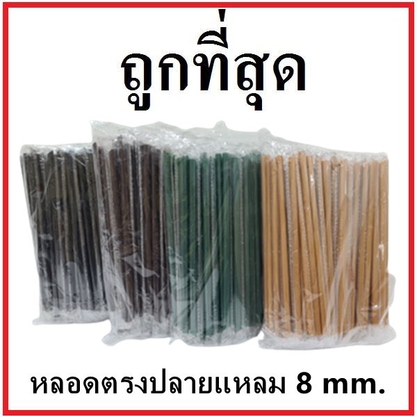 (U1) หลอดตรงปลายแหลม ห่อฟิล์มใส หนา 8 มิล ยาว 21-24 ซม. (1แพ็ค/บรรจุ 100 เส้น)