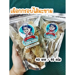 เผือกกรอบไส้มะขาม"ป้าป้อม" 40บาท/95กรัม