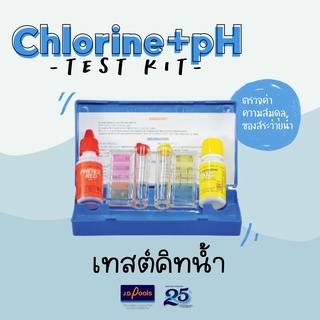 ❗️พร้อมส่ง❗️เทสต์คิทน้ำ Test kid อุปกรณ์ดูแลสระว่ายน้ำ ตรวจสภาพน้ำ ดูแลสระ