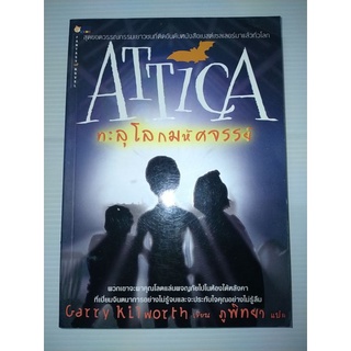 Attica ทะลุโลกมหัศจรรย์