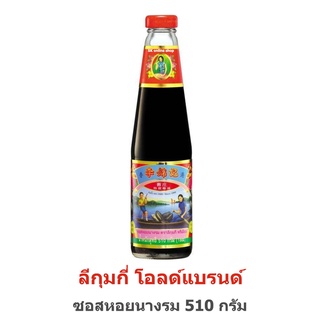 Leekumkee ลีกุมกี่ โอลด์แบรนด์ ซอสหอยนางรม 510 กรัม