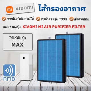 ไส้กรองอากาศ Xiaomi MAX สำหรับเครื่องฟอกอากาศ MI Air Purifier รุ่น Max (มี RFID บอก % อายุใช้งาน)