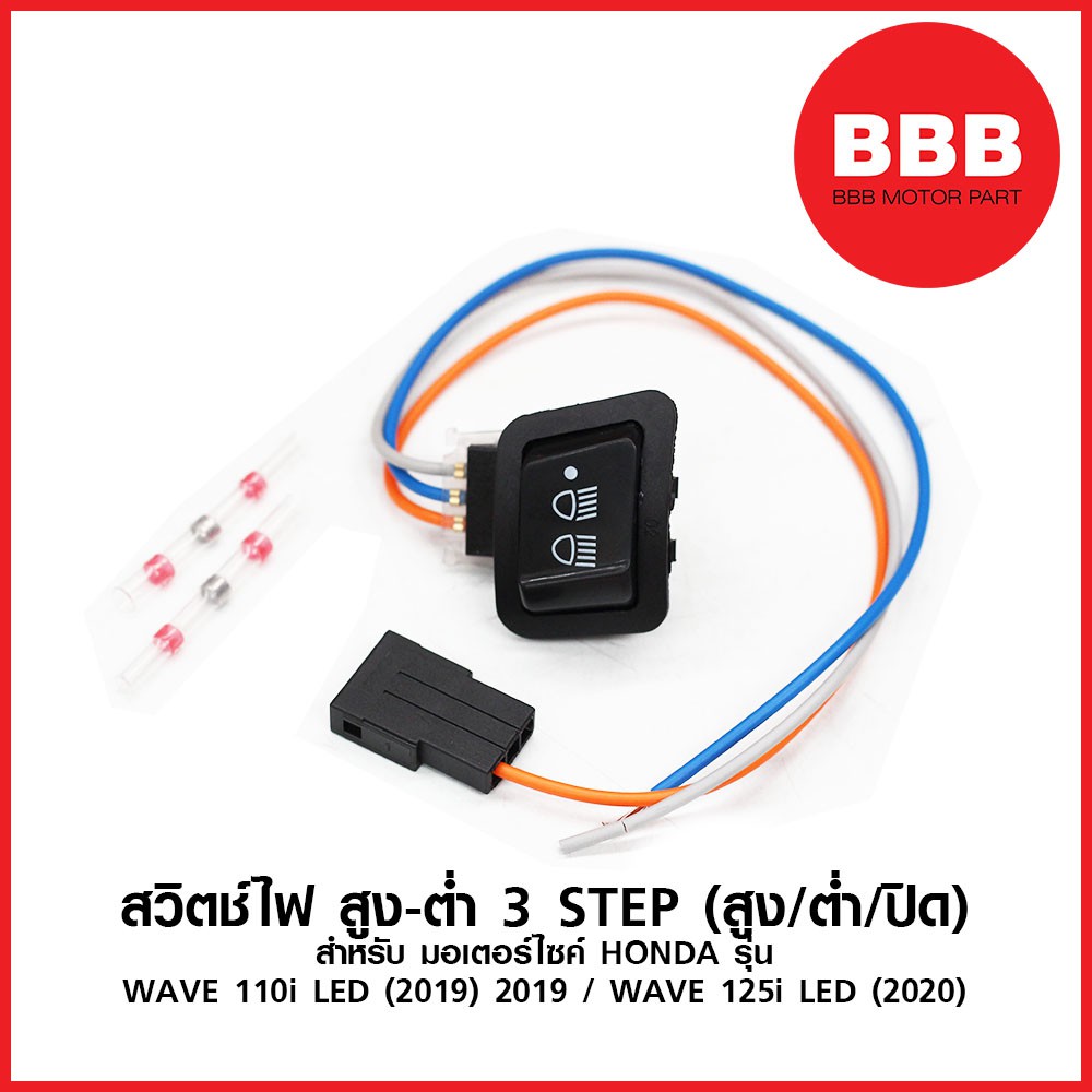 สวิทช์ไฟหน้า สามระดับ มีสาย สำหรับรถมอเตอร์ไซค์ HONDA: WAVE 110i รุ่นไฟ LED (2019) WAVE 125i รุ่นไฟห