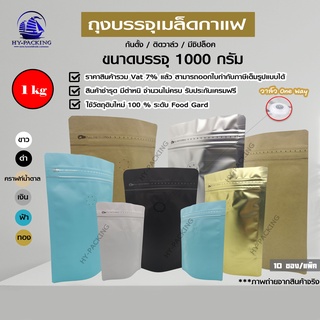 ถุงฟอยล์ใส่กาแฟ ติดวาล์ว ก้นตั้งได้ มีซิปล็อค  (ขนาดบรรจุสองปอนด์ 1 Kg ) 23x34+10 cm