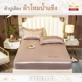 ชุดผ้าปูที่นอนหรูหราเนื้อผ้าไหม6ฟุตรวมปลอกหมอน เนื้อผ้าลื่นเย็นสบาย Silk Bedsheet