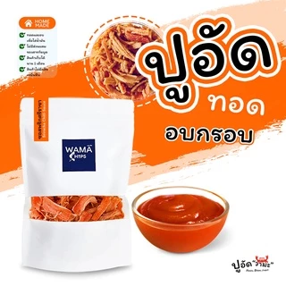 ปูอัดทอดกรอบ อบกรอบ (แบบบรรจุถุงพลาสติก 300 กรัม) ทอด และอบไล่น้ำมันอีกครั้ง