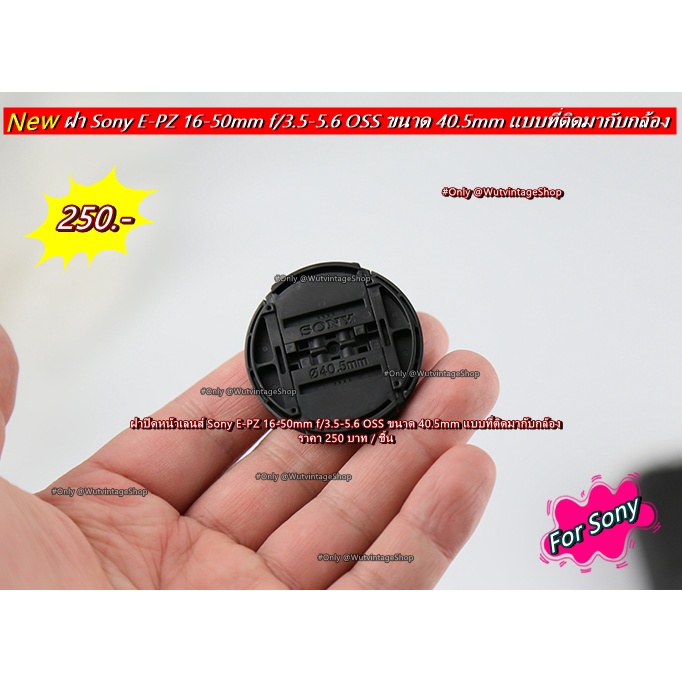 ฝาครอบเลนส์ ฝาปิดหน้าเลนส์ Sony A5000 A5100 A6000 A6300 A6400 A6500 ขนาด 40.5mm แบบที่ติดมากับเลนส์ มือ 1