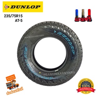 235/75r15 ยางรถยนต์ ยางรถกระบะขอบ15 ยี่ห้อ Dunlop รุ่น AT5 ใหม่ล่าสุด สินค้าพร้อมส่งด่วนทันทีแถมจุ๊บสี