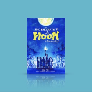 (ปกอ่อน) หนังสือ จากโลกสู่ดวงจันทร์ -นวนิยายไซไฟคลาสสิก โดยนักเขียนชื่อดังชาวฝรั่งเศส ฌูล แวร์น
