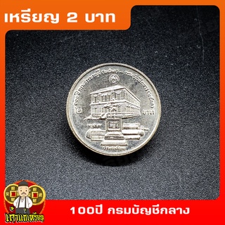 เหรียญ2บาท 100ปี กรมบัญชีกลาง (บ้านเล็ก) ที่ระลึก เหรียญสะสม ไม่ผ่านใช้ UNC