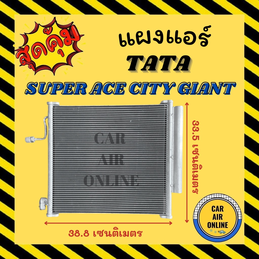 แผงร้อน แผงแอร์ TATA SUPER ACE CITY GIANT ทาทา ซุปเปอร์ เอช ซิตี้ ไจแอนท์ รังผึ้งแอร์ คอนเดนเซอร์ คอล์ยร้อน คอยแอร์ คอย