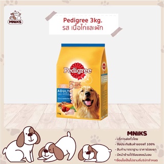 Pedigree เพดดรีกรี อาหารสุนัข สุนัขโต อาหารสัตว์เลี้ยงที่มีสารอาหารครบถ้วนและสมดุล ขนาด 3 kg (MNIKS)