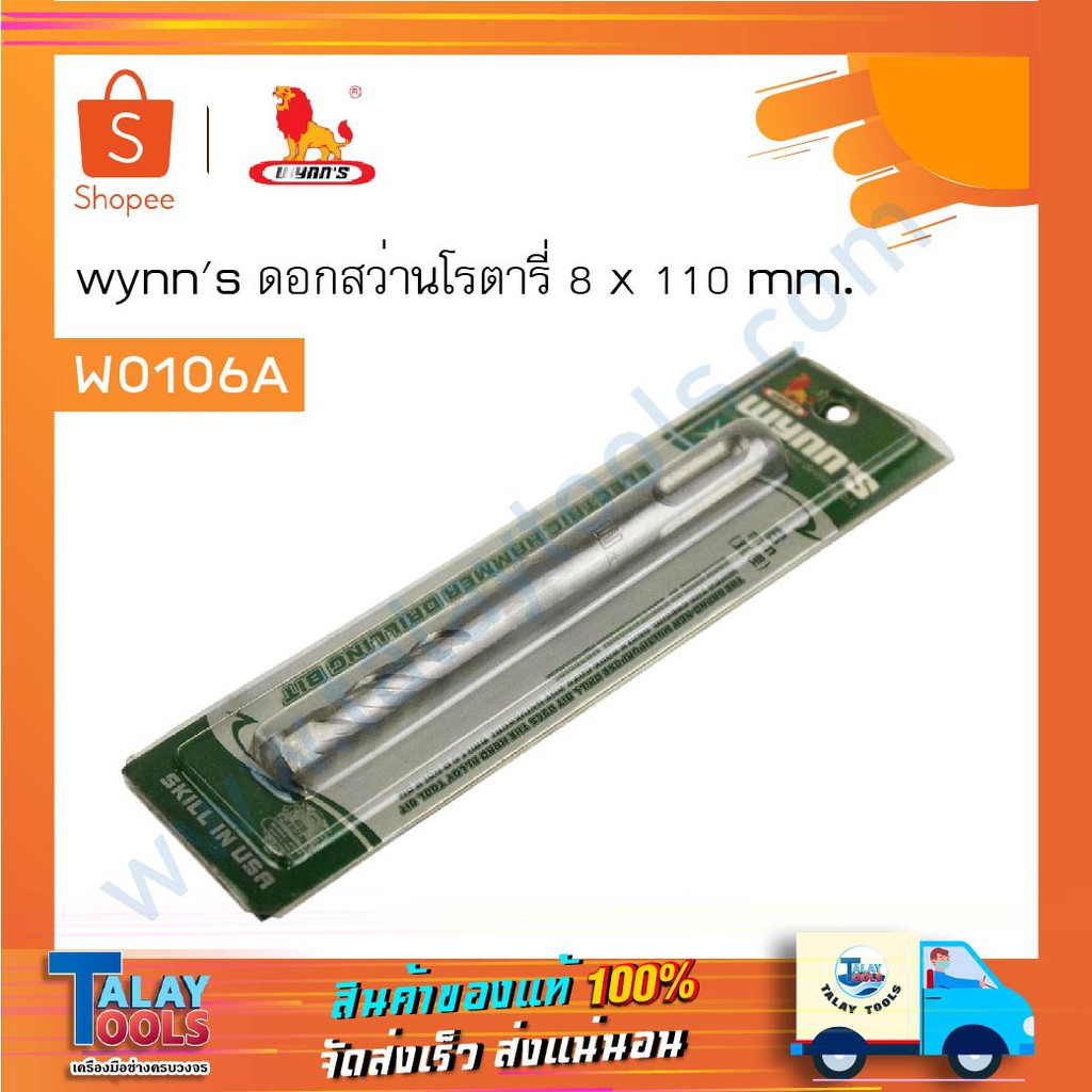 ดอกสว่านโรตารี 8 x 110mm. แกน SDS PLUS ยี่ห้อ WYNN'S รุ่น W0106A