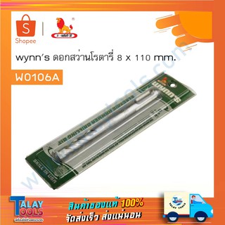 ดอกสว่านโรตารี 8 x 110mm. แกน SDS PLUS ยี่ห้อ WYNNS รุ่น W0106A