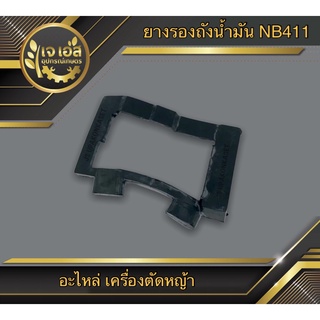 ยางรองถังน้ำมัน NB411