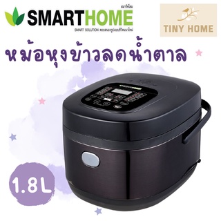 SMARTHOME หม้อหุงข้าวลดน้ำตาล หม้อหุงข้าว หม้อกุงข้าวดิจิตอล 1.8 ลิตร SM-RCD906