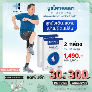 Boozto Colla บูซโตะคอลลา 2 กล่อง คอลลาเจนเพื่อข้อเข่า สำหรับผู้ที่ปวดเข่า ปวดข้อ กระดูก ให้กลับมาเดิน ลุก นั่ง สะดวกสบาย