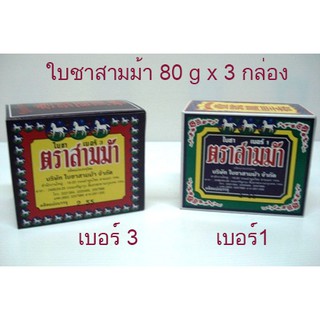 ใบชาตราสามม้า  เบอร์1 หรือ เบอร์ 3 ขนาด 80 กรัม  (3 กล่อง)