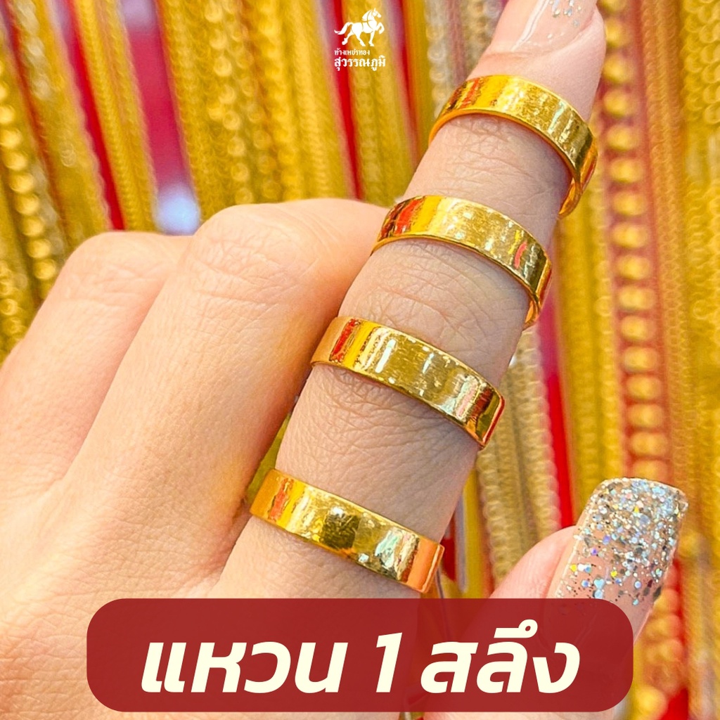 แหวนทอง 1 สลึง ลายเกลี้ยงโปร่ง ทองคำแท้ 96.5% น้ำหนัก (3.8 กรัม)  มีใบรับประกันสินค้า ขายได้ จำนำได้