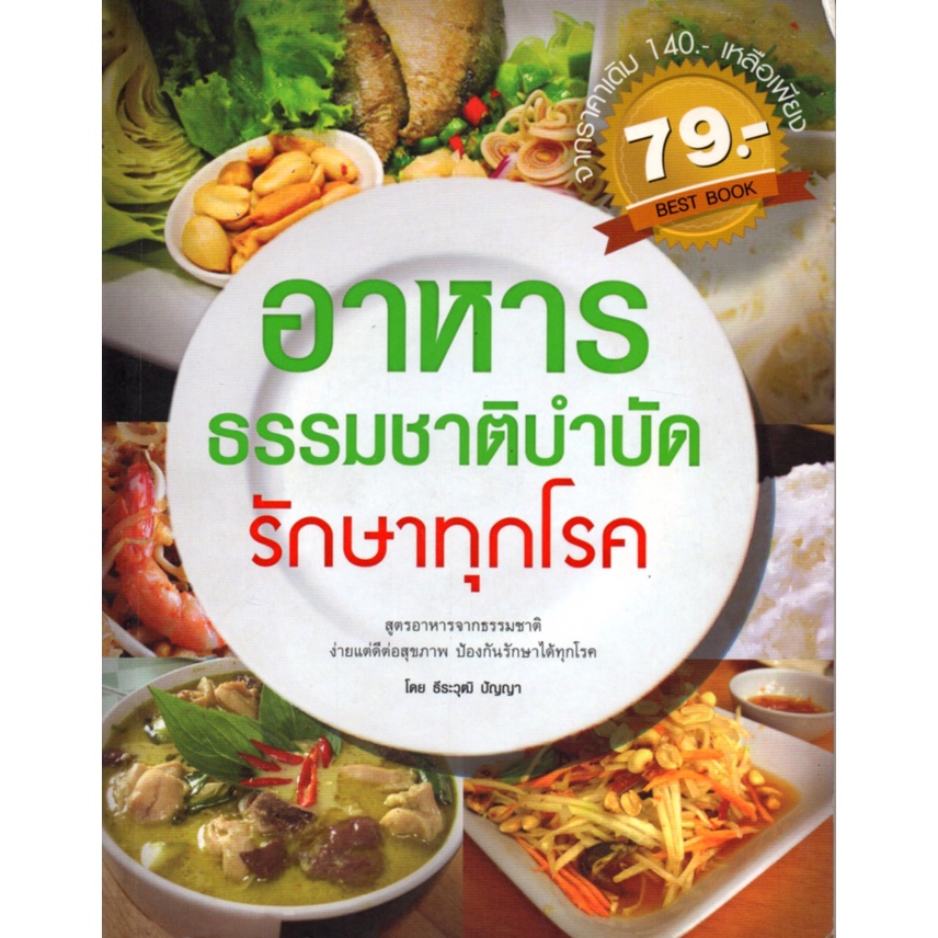 PAILIN หนังสือเรื่อง  #$อาหารธรรมชาติบำบัดรักษาทุกโรค (140)