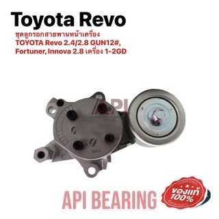 ชุดลูกรอกสายพานหน้าเครื่อง TOYOTA Revo 2.4/2.8 GUN12#, Fortuner, Innova 2.8 เครื่อง 1-2GD (T39422)