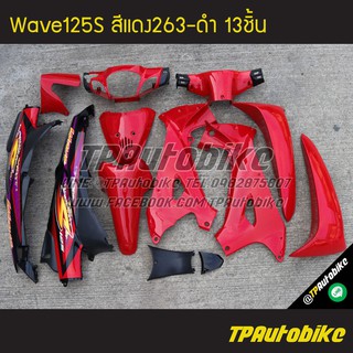 ชุดสี Wave125S (หัวเถิก) เวฟ125S สีแดง263-ดำ 13ชิ้น /เฟรมรถ กรอบรถ อะไหล่มอเตอร์ไซค์