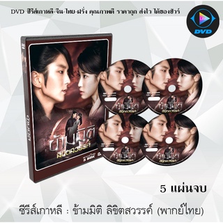 ซีรีส์เกาหลี ข้ามมิติลิขิตสวรรค์ (Moon Lovers - Scarlet Heart: Ryeo) : 5 แผ่นจบ (พากย์ไทย) / (ซับไทย)