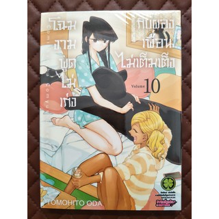 โฉมงามพูดไม่เก่งกับผองเพื่อนไม่เต็มเต็ง เล่ม 10 (การ์ตูน)