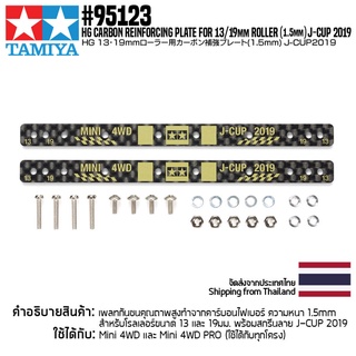 [ชุดแต่งรถมินิโฟร์วีล] TAMIYA 95123 HG Carbon Reinforcing Plate for 13/19mm Roller (1.5mm) J-CUP 2019 ชุดแต่งทามิย่าแ...