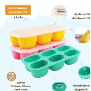 MOTHERS CORN Ice Ecotainer กล่องซิลิโคนสำหรับแช่แข็งอาหาร ทำจากซิลิโคนธรรมชาติอย่างดี แข็งแรงทนทานปลอดภัย