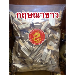 กฤษณาขาว แก่นกฤษณาขาว
