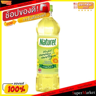 ✨ขายดี✨ Naturel เนเชอเรล น้ำมันคาโนล่า ผสมทานตะวัน ขนาด 1ลิตร Canola Sunflower Oil วัตถุดิบ, เครื่องปรุงรส, ผงปรุงรส