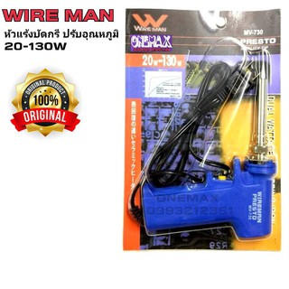 หัวแร้งบัดกรี WIRE MAN No.730 20-130W หัวแร้งปืนบัดกรีปรับอุณหภูมิ หัวแร้งบัดกรีด้ามปืน