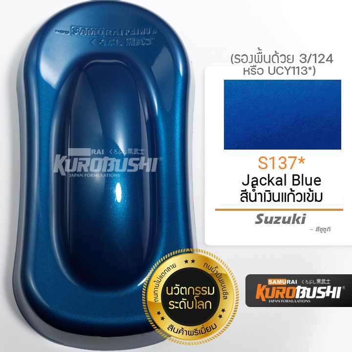 S137 สีน้ำเงินแก้วเข้ม Jackal Blue Suzaki สีมอเตอร์ไซค์ สีสเปรย์ซามูไร คุโรบุชิ Samuraikurobushi