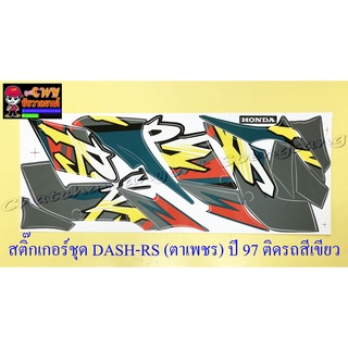 สติ๊กเกอร์ชุด DASH-RS รุ่นตาเพชร รุ่นปี 1997 ติดรถสีเขียว (29179)