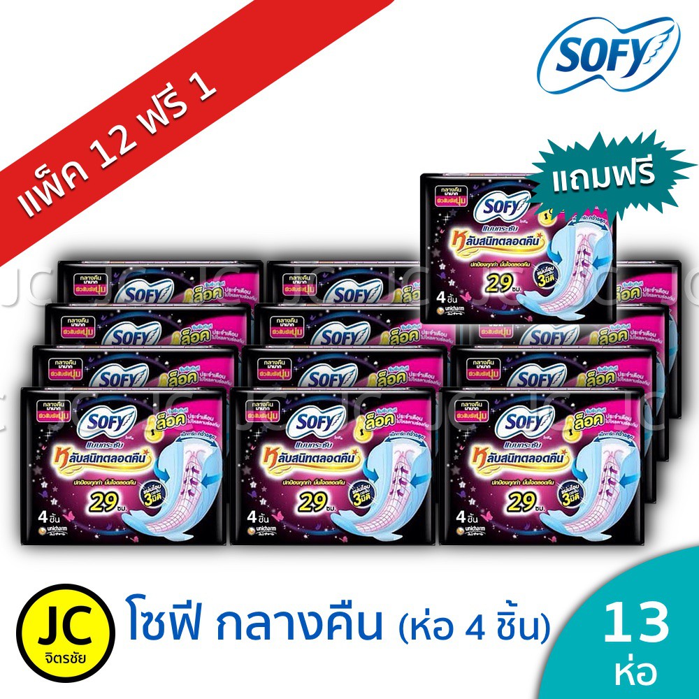 🔥🔥(แพ็ค 12+1ห่อ สูตรเย็นหรือแบบกลางคืน) Sofy โซฟี กลางคืน ยาว 29 cm 4ชิ้น ผ้าอนามัย แบบกลางคืน (รวมทั้งหมด 52 ชิ้น)