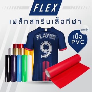 เฟล็กสกรีนเสื้อ Flex PVC ตัวรีดเสื้อกีฬา อักษรติดเสื้อ เฟล็กติดเสื้อ ตัวรีดกระเป๋า เฟล็กซ์ส่งด่วน ส่งเร็วที่สุด