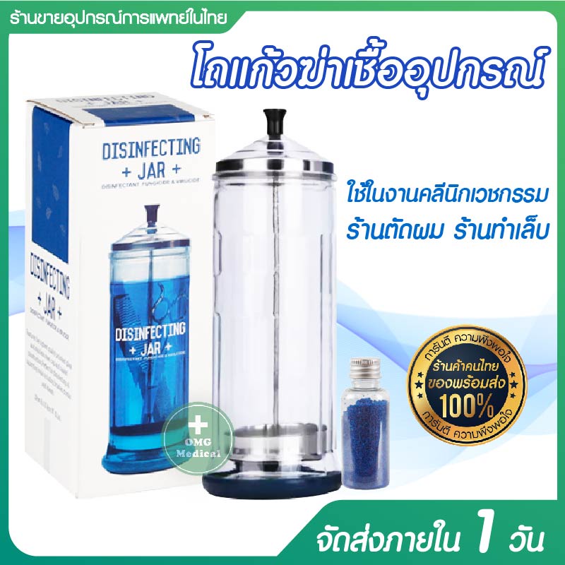 โถแก้วแช่อุปกรณ์ล้างเครื่องมือ สำหรับคลินิก ร้านตัดผม ร้านสัก ร้านทำเล็บ รุ่นหนา (ขนาดใหญ่) พร้อมผงฆ่าเชื้อขนาด 50g
