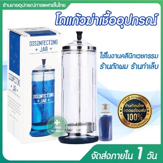 โถแก้วแช่อุปกรณ์ตัดผม (Disinfecting Jar) โถแช่อุปกรณ์รุ่นหนา (ขนาดใหญ่) ผงฆ่าเชื้อขนาด 50g