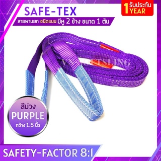 SAFE-TEX สายพานยกของ 1 ตัน ( 8:1 มีใบเซอร์ ) สายยกแบน สลิงผ้าใบ สลิงแบนโพลีเอสเตอร์ สลิงอ่อนชนิดแบน สายพานยก สายยกของ