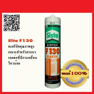 SISTA F130 ซิลิโคนอะครีลิค 300 ml. สีขาว ของแท้