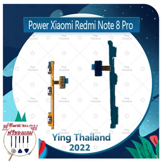 power Xiaomi Redmi note 8 Pro (แถมฟรีชุดซ่อม) อะไหล่แพรสวิตช์ ปิดเปิดพร้อมเพิ่ม-ลดเสียง Power on-off (ได้1ชิ้นค่ะ)