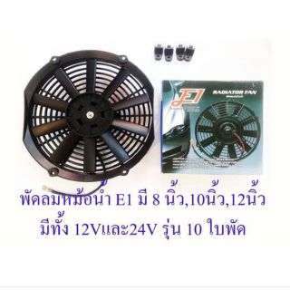 พัดลมหม้อน้ำ ยี่ห้อE1 มีขนาด8นิ้ว,10นิ้ว 12V.,24V.