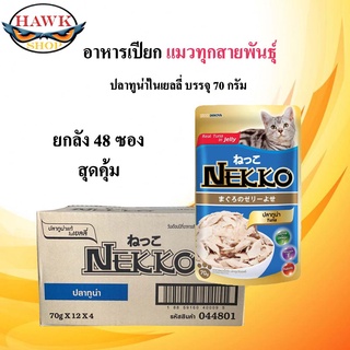 NEKKO อาหารแมว 70G*48ซอง จำนวน 4 โหล รสปลาทูน่า ในเยลลี่  สินค้าใหม่แน่นอนค่ะ