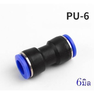 ข้อต่อลม PU6 เสียบสายลม 2 ทางตรง 6มิล