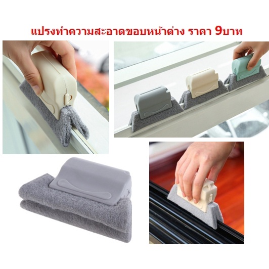 แปรงเช็ดขอบหน้าต่าง แปรงทำความสะอาด ทำความสะอาดซอกตู้ (DBHH-0091)