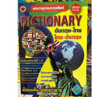 Dictionary อังกฤษ-ไทย ไทย-อังกฤษ ชั้นนักเรียนมัธยมต้น-มัธยมปลาย