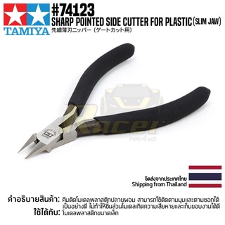 [คีมตัดโมเดล] TAMIYA 74123 Sharp Pointed Side Cutter for Plastic (Slim Jaw) เครื่องมือทามิย่าแท้ tool