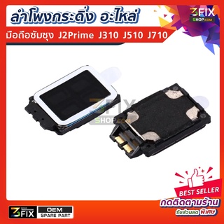 ลำโพงกระดิ่ง ใช้กับซัมซุง J510 J710 J2Pro A7 2018 J4+ J6+ A10 A20 / A30 / A40  A50 /T285/J2 Prime อะไหล่ มือถือ samsung