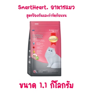 ส่งเร็ว อาหารแมวสมาร์ทฮาร์ท สูตรป้องกันและกำจัดก้อนขน สำหรับแมวโต 1.1กก. Smartheart